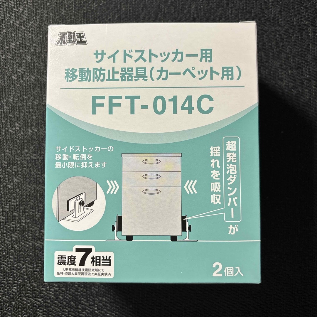 サイドストッカー用移動防止器具（カーペット用）不二ラテックス インテリア/住まい/日用品のインテリア/住まい/日用品 その他(その他)の商品写真