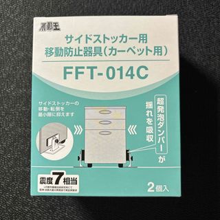 サイドストッカー用移動防止器具（カーペット用）不二ラテックス(その他)