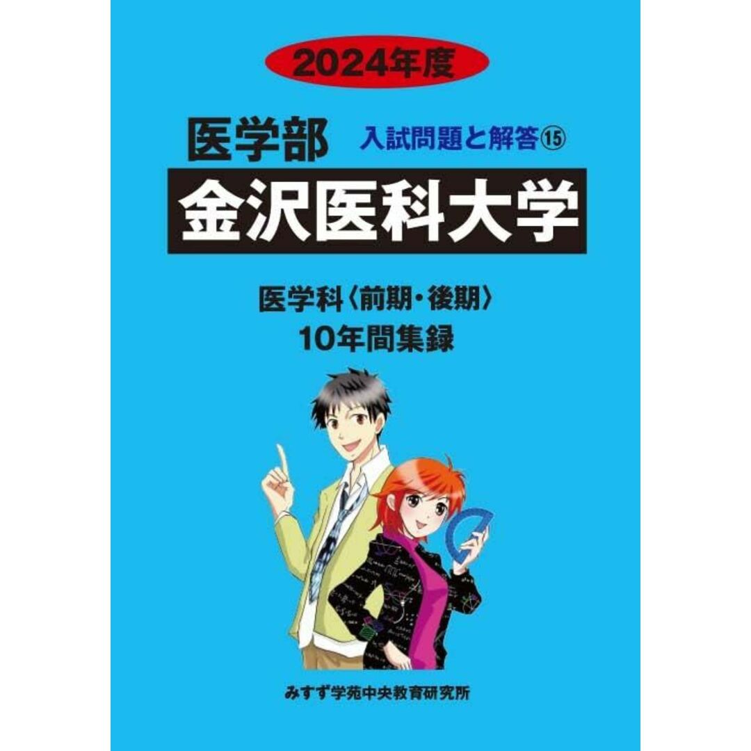 金沢医科大学 (2024年度) (医学部入試問題と解答) みすず学苑中央教育研究所 エンタメ/ホビーの本(語学/参考書)の商品写真