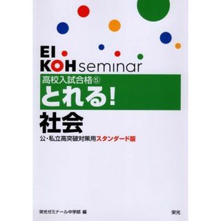 高校入試合格とれる!社会 (公・私立高突破対策用 スタンダード版 5)(語学/参考書)