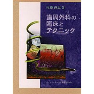 歯周外科の臨床とテクニック(語学/参考書)