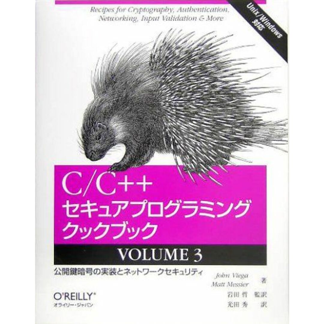 C/C++セキュアプログラミングクックブック VOLUME 3 ―公開鍵暗号の実装とネットワークセキュリティ エンタメ/ホビーの本(語学/参考書)の商品写真