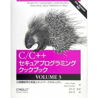 C/C++セキュアプログラミングクックブック VOLUME 3 ―公開鍵暗号の実装とネットワークセキュリティ