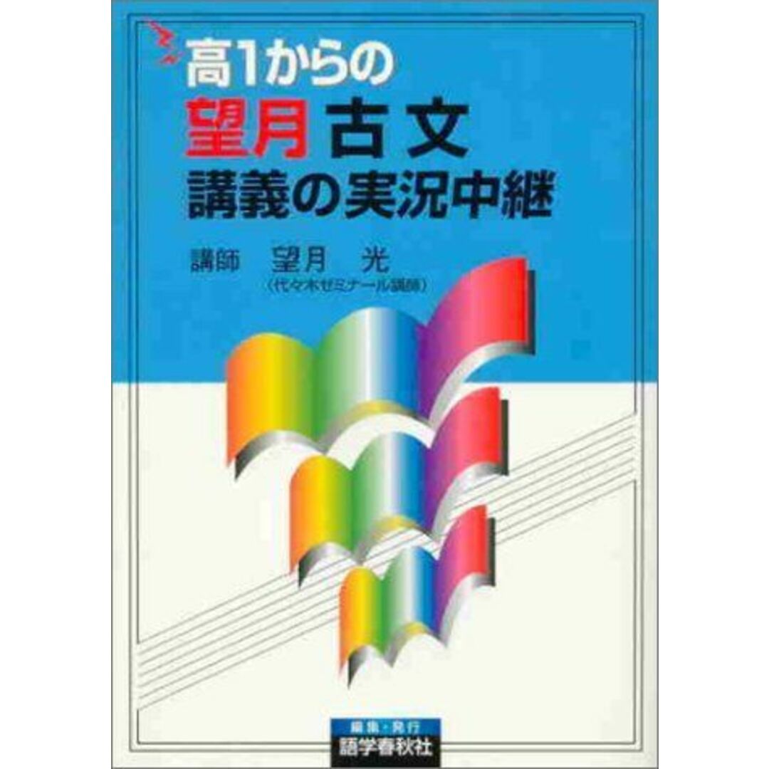 高1からの望月古文講義の実況中継 エンタメ/ホビーの本(語学/参考書)の商品写真