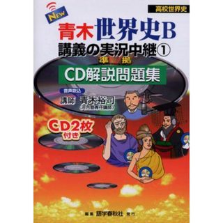 NEW青木世界史B講義の実況中継 1 準拠: CD解説問題集(語学/参考書)