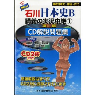 石川日本史B講義の実況中継CD解説問題集 1(語学/参考書)