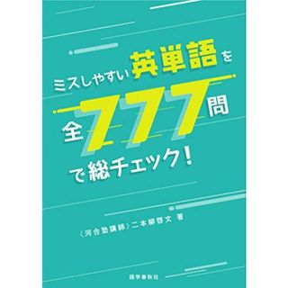 ミスしやすい英単語を全777問で総チェック!(語学/参考書)