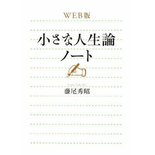 WEB版小さな人生論ノート