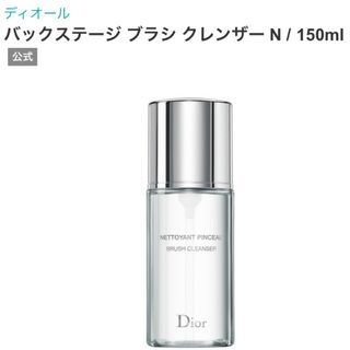 ディオール(Dior)のdior 新品未使用バックステージ ブラシクレンザーN/150ml(その他)