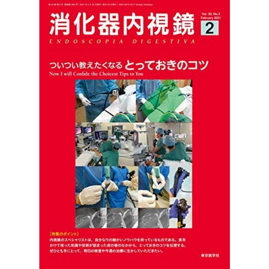 消化器内視鏡33巻2号2021年2月号 ついつい教えたくなるとっておきのコツ エンタメ/ホビーの本(語学/参考書)の商品写真