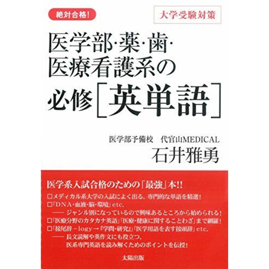 医学部・薬・歯・医療看護系の必修[英単語]―絶対合格! 大学受験対策 エンタメ/ホビーの本(語学/参考書)の商品写真