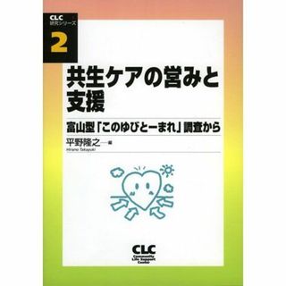 共生ケアの営みと支援: 富山型「このゆびとーまれ」調査から (CLC研究シリーズ 2)(語学/参考書)