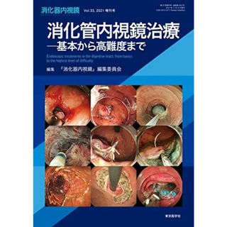 消化器内視鏡33巻2021年増刊号 消化管内視鏡治療-基本から高難度まで(語学/参考書)