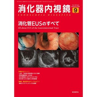 消化器内視鏡34巻9号2022年9月号(語学/参考書)