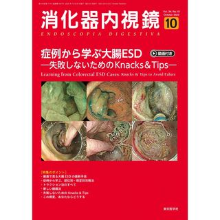 消化器内視鏡34巻10号2022年10月号　症例から学ぶ大腸ESD―失敗しないためのKnacks & Tips―【動画付き】(語学/参考書)