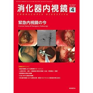 消化器内視鏡33巻4号2021年4月 緊急内視鏡の今(語学/参考書)