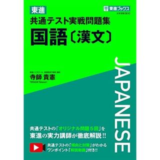 東進 共通テスト実戦問題集 国語〔漢文〕 (東進ブックス 大学受験)(語学/参考書)