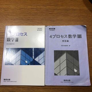 4プロセス数学3改訂版(語学/参考書)