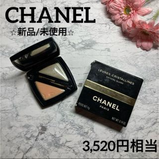 シャネル(CHANEL)のシャネルリップグロス✨未使用❤︎レーヴェル クルスタルライン クリスタルグロス(リップグロス)