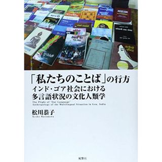 「私たちのことば」の行方―インド・ゴア社会における多言語状況の文化人類学(語学/参考書)