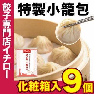 【餃子専門店イチロー】製小籠包9個（225g） 化粧箱入 冷凍 冷凍点心 中華点心 中華料理 中華 冷凍食品 ショウロンポウ 中華おつまみ 