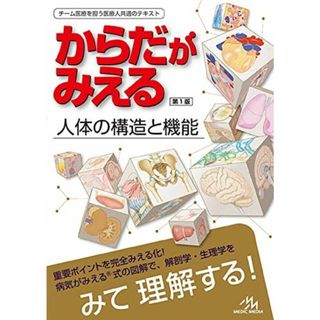 からだがみえる(語学/参考書)