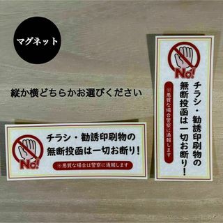 チラシ 勧誘印刷物 無断投函 お断り*マグネット(その他)