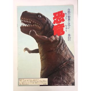 茶臼山動物園(長野市)開園当時(1983年)の恐竜パンフレット(アート/エンタメ/ホビー)