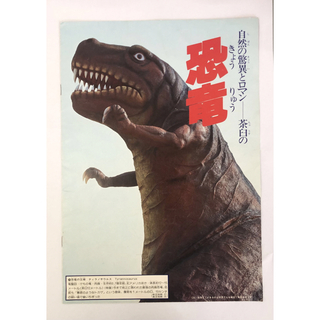 茶臼山動物園(長野市)開園当時(1983年)の恐竜パンフレット