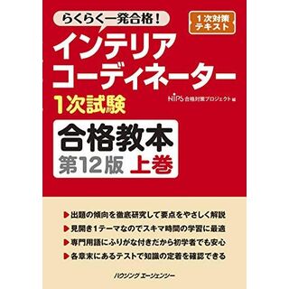 インテリアコーディネーター1次試験合格教本 第12版 上巻(語学/参考書)