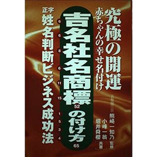 吉名社名商標の付け方: 究極の開運 赤ちゃんの幸せ名付け 正字姓名判断ビジネス成功法(語学/参考書)