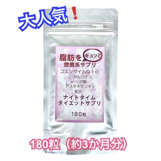 期間限定❗️【24時間以内発送】ナイトタイムダイエット 約3か月分 × 1袋