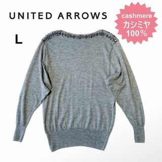 ユナイテッドアローズ(UNITED ARROWS)の【春ニット】ユナイテッドアローズ★長袖カシミヤ　ボートネックニット　グレー　L(ニット/セーター)