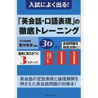 入試によく出る! 「英会話・口語表現」の徹底トレーニング(語学/参考書)