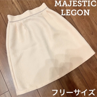 アメリエルマジェスティックレゴン(amelier MAJESTIC LEGON)のマジェスティックレゴン　スカート　アイボリー　ジャガード風(ひざ丈スカート)
