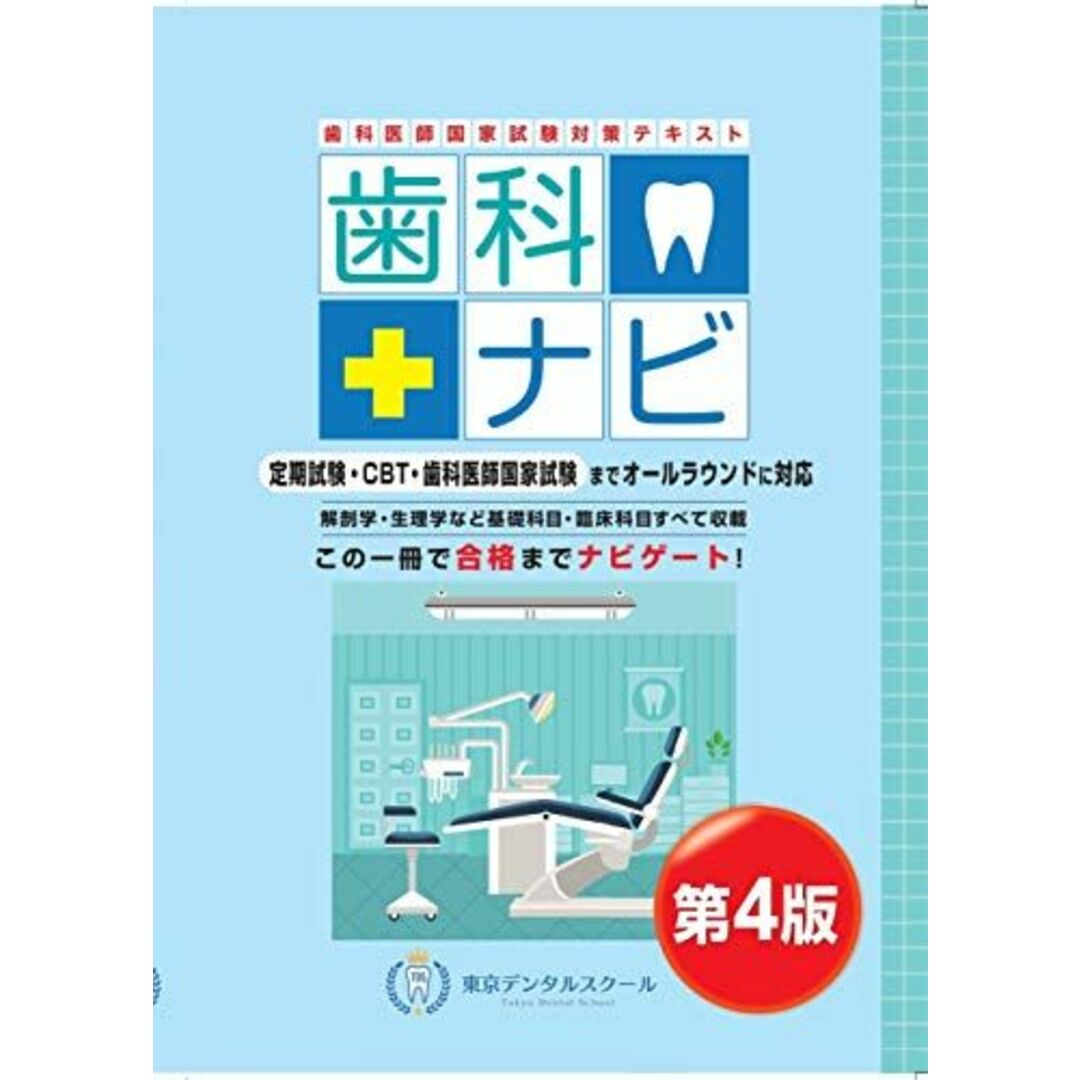 歯科医師国家試験対策テキスト 歯科ナビ 第4版 エンタメ/ホビーの本(語学/参考書)の商品写真