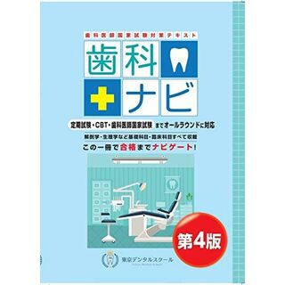 歯科医師国家試験対策テキスト 歯科ナビ 第4版(語学/参考書)