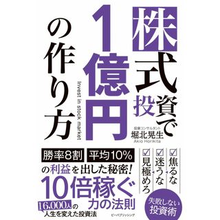 株式投資で1億円の作り方(語学/参考書)