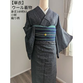 【単衣】小紋 ウール着物 身丈149裄61 黒 単品(着物)