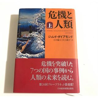 危機と人類 上(人文/社会)