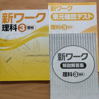 新ワーク　理科３　啓林(語学/参考書)