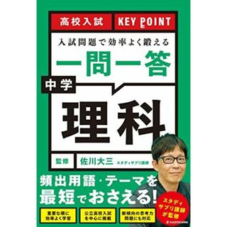 高校入試 KEY POINT 入試問題で効率よく鍛える 一問一答 中学理科(語学/参考書)