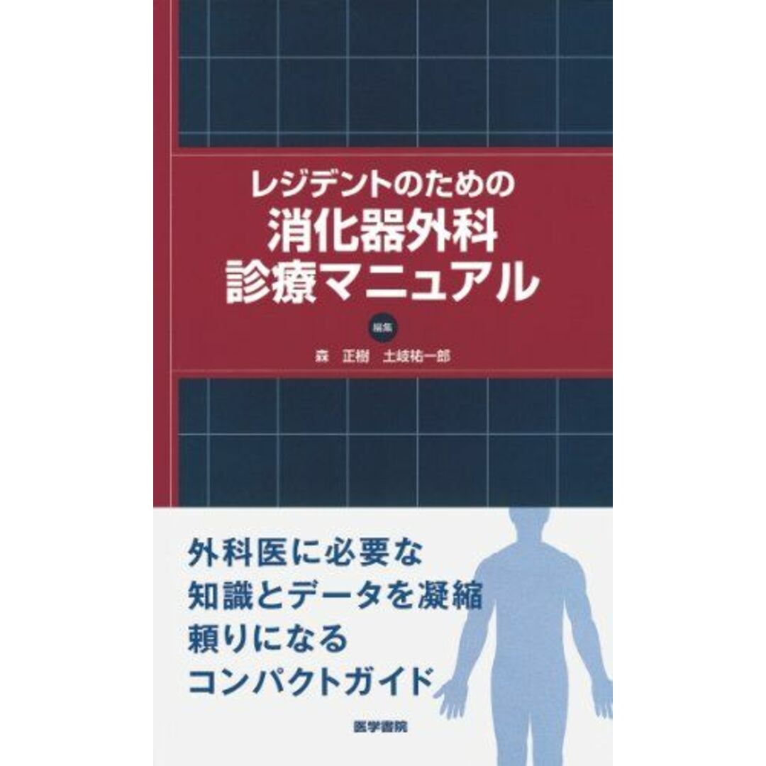 レジデントのための消化器外科診療マニュアル エンタメ/ホビーの本(語学/参考書)の商品写真