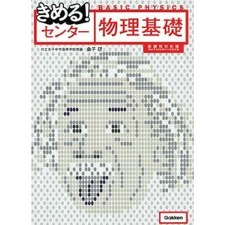 きめる!センター物理基礎【新課程対応版】(語学/参考書)