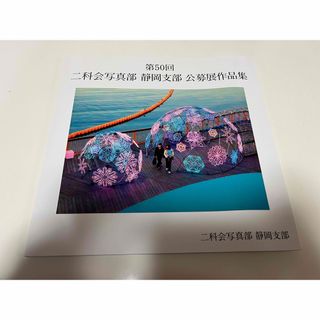 第50回　二科写真部　静岡支部　公募展作品集(アート/エンタメ)