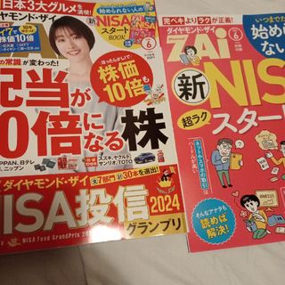 ダイヤモンド ZAi (ザイ) 2024年 06月号 [雑誌](ビジネス/経済/投資)