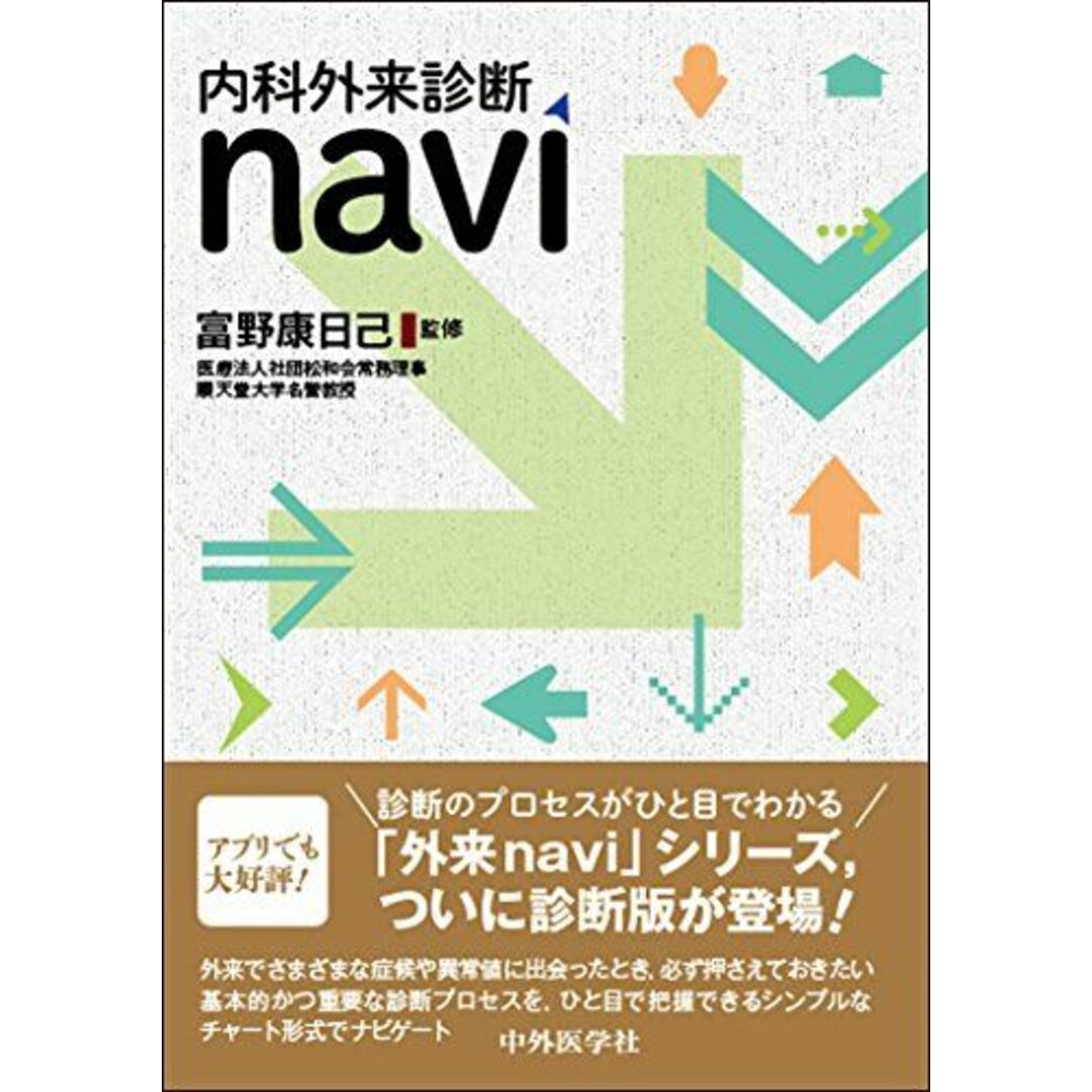 内科外来診断navi エンタメ/ホビーの本(語学/参考書)の商品写真