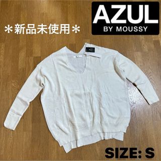 アズールバイマウジー(AZUL by moussy)の新品未使用【アズール】 薄手 ニット 深Vネック ゆったり カットソー  S(カットソー(長袖/七分))