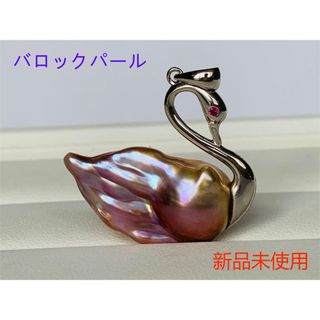 淡水バロックオイスターパール本真珠　美品　大粒　白鳥スワンペンダントT-003(ネックレス)