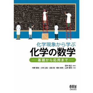 化学現象から学ぶ化学の数学 -基礎から応用まで-(語学/参考書)